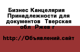 Бизнес Канцелярия - Принадлежности для документов. Тверская обл.,Ржев г.